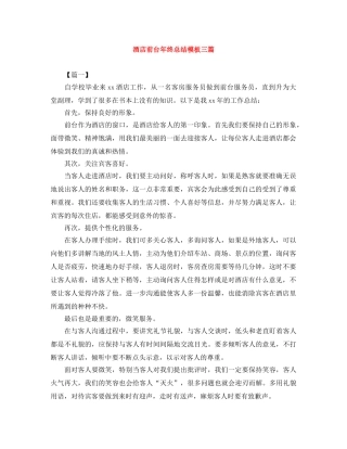 酒店前台年终总结模板三篇 