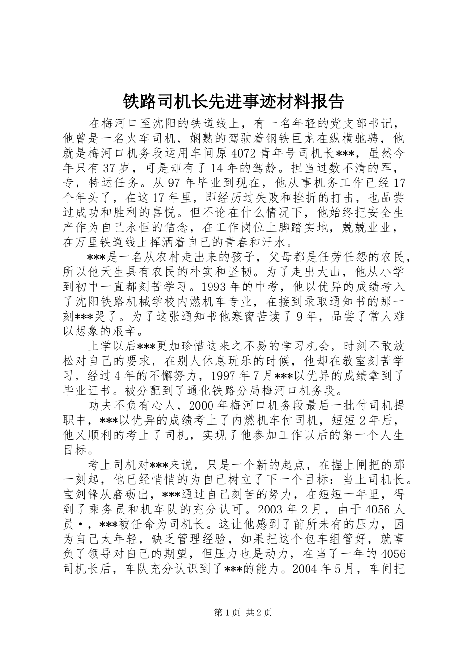 铁路司机长先进事迹材料报告_第1页