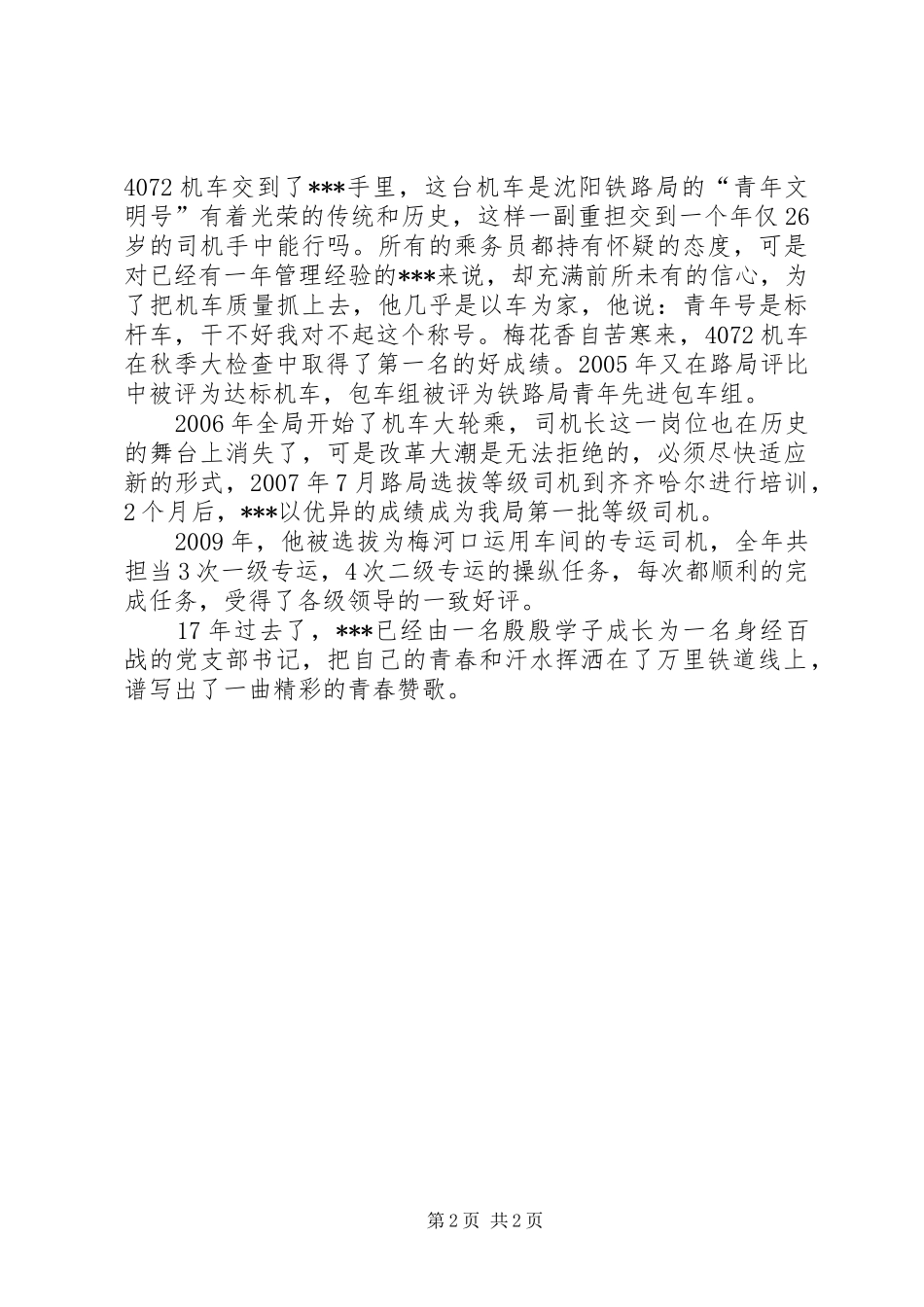 铁路司机长先进事迹材料报告_第2页