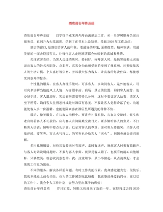 酒店前台年终总结 