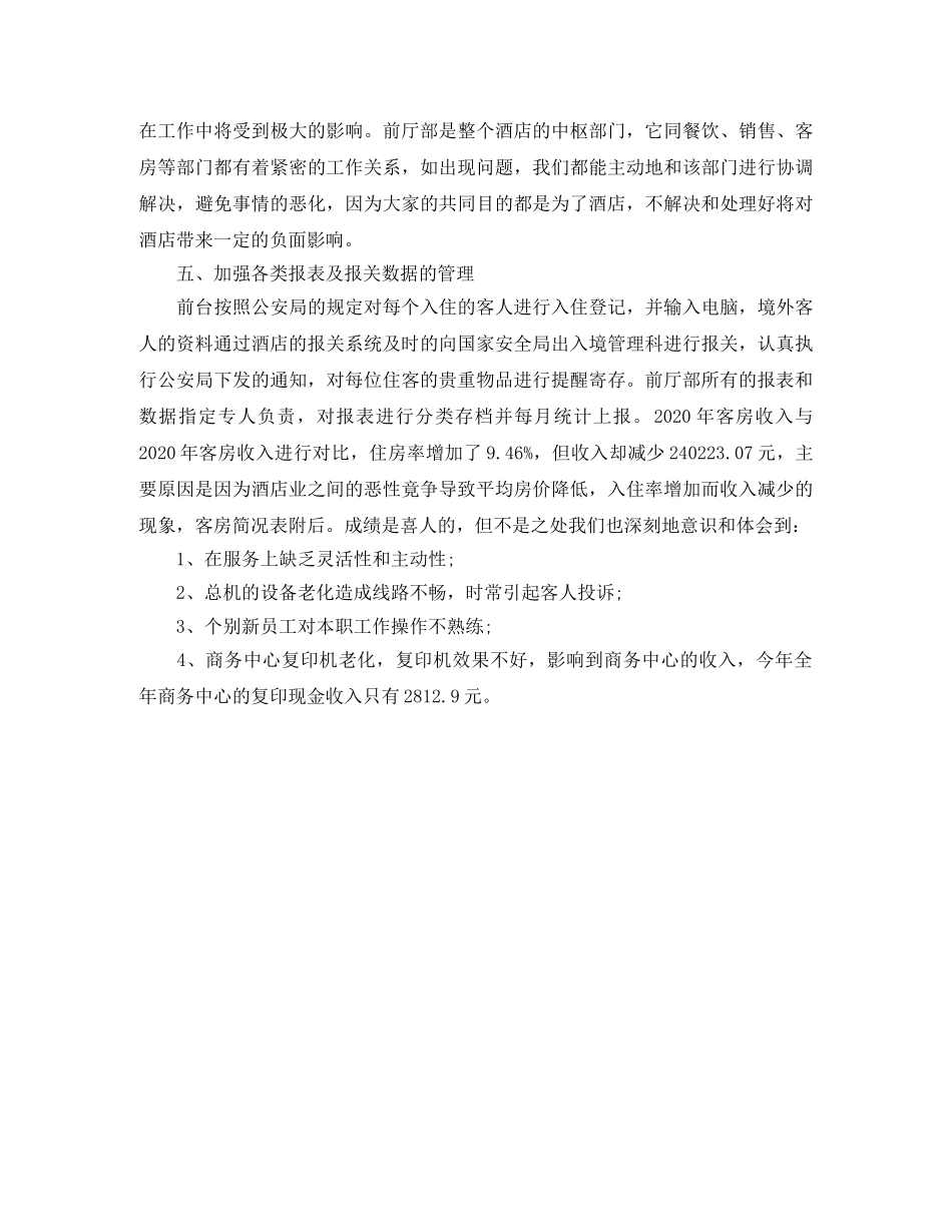 酒店前台年终总结优秀范文 _第2页