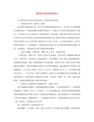 酒店前台年终总结优秀范文 