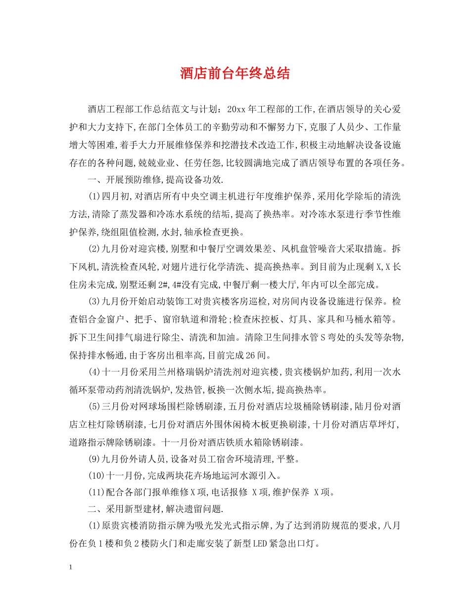 酒店前台年终总结2 _第1页