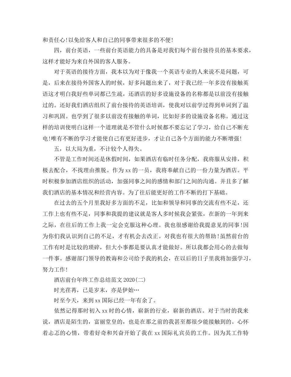 酒店前台年终工作总结范文2020 _第2页