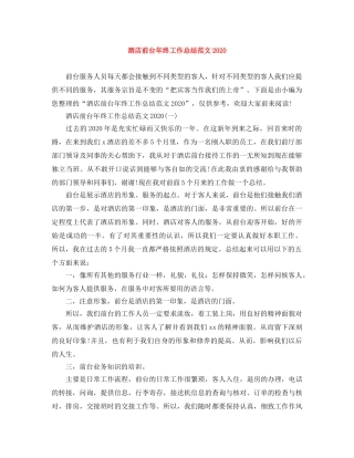 酒店前台年终工作总结范文2020 
