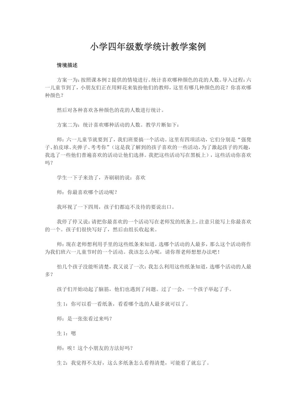 小学四年级数学统计教学案例_第1页