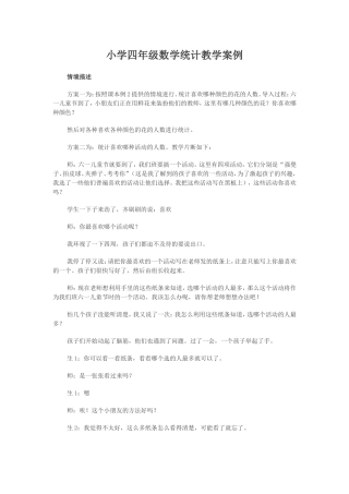 小学四年级数学统计教学案例