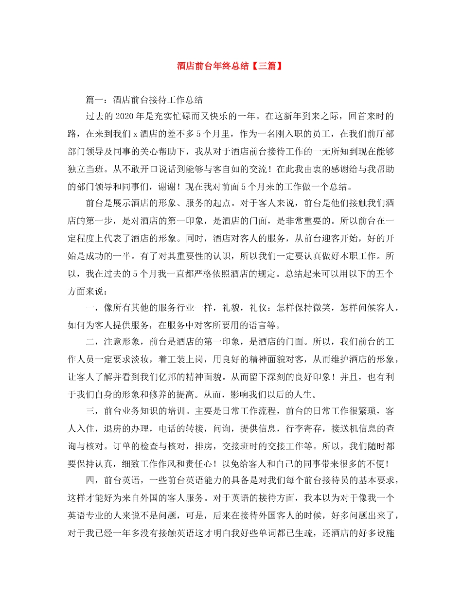 酒店前台年终总结【三篇】 _第1页