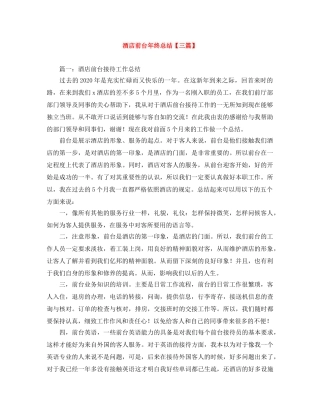 酒店前台年终总结【三篇】 