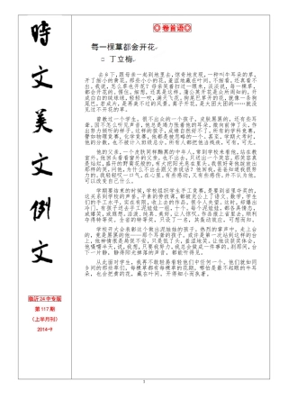 【2014年度最新优秀素材期刊】时文美文例文117期（201409上半月刊）（71页，含最新时事实例）