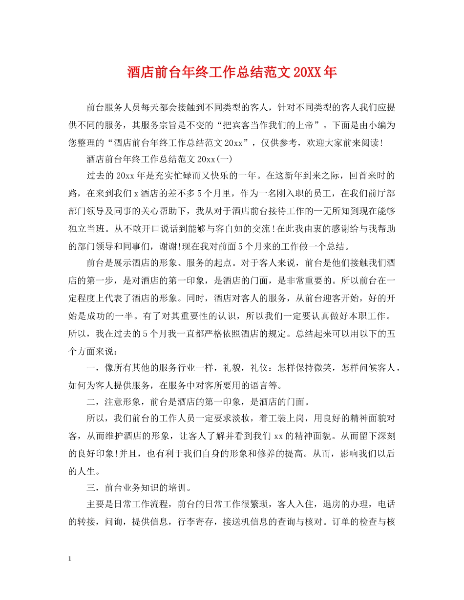 酒店前台年终工作总结范文20XX年 _第1页