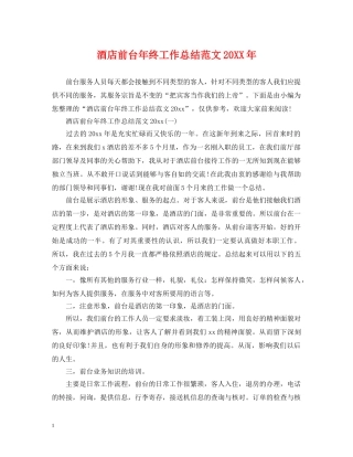 酒店前台年终工作总结范文20XX年 