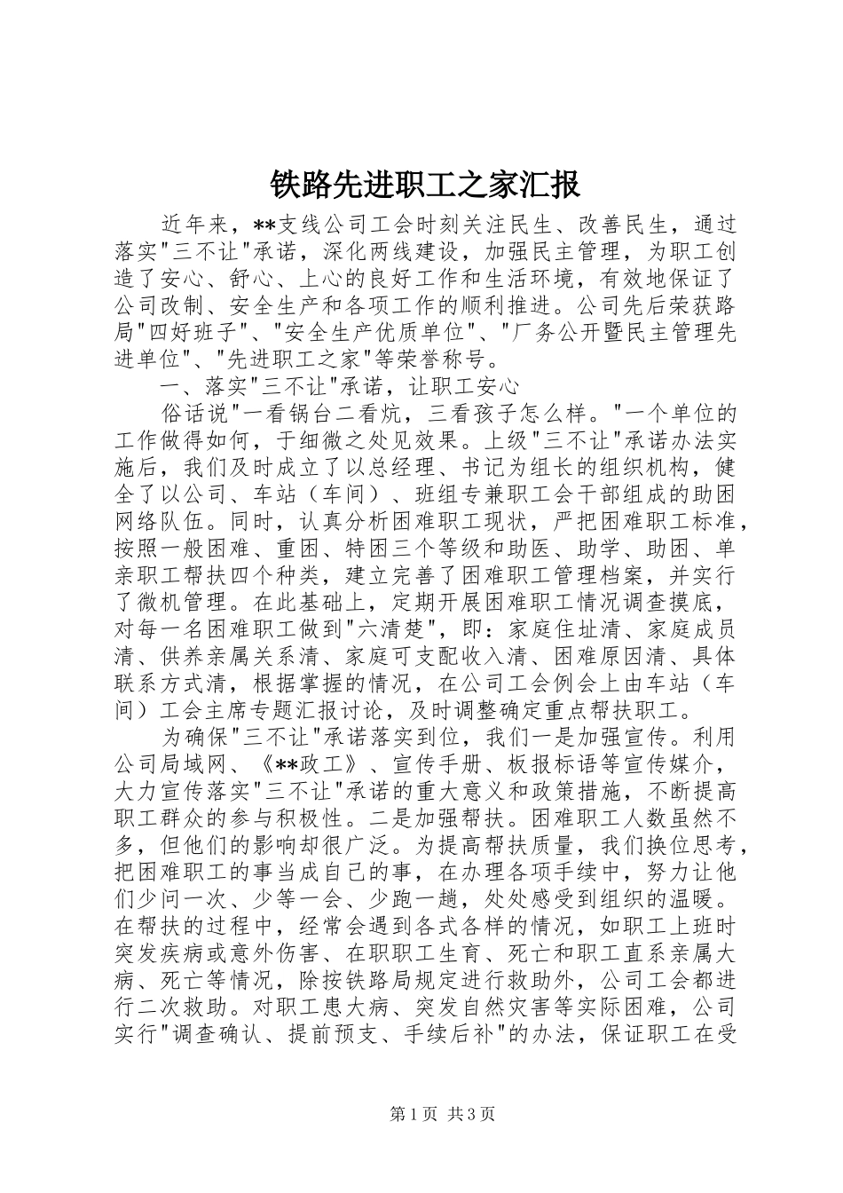 铁路先进职工之家汇报_第1页