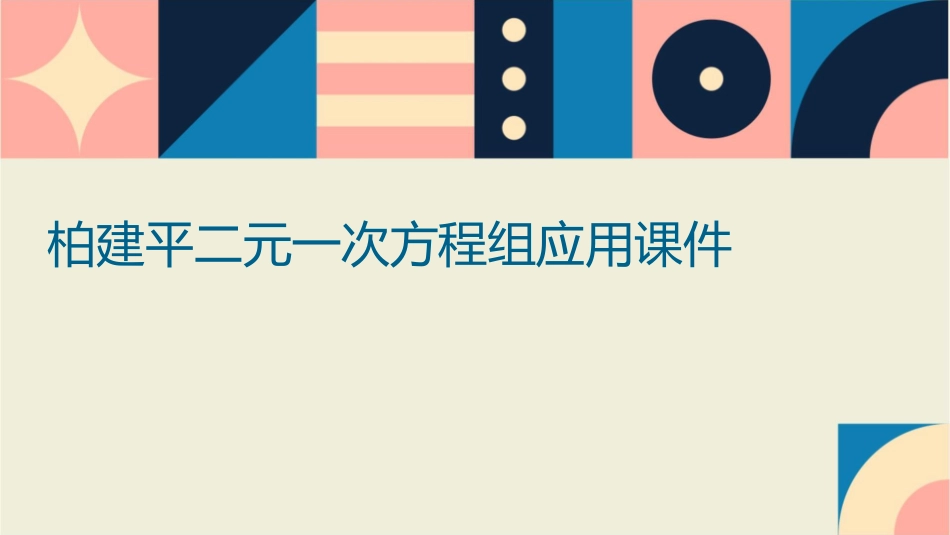 柏建平二元一次方程组应用课件_第1页