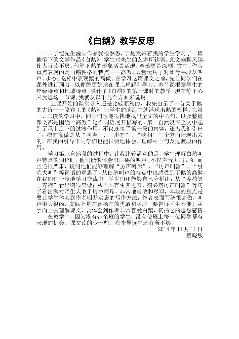 《白鹅》教学反思_第1页