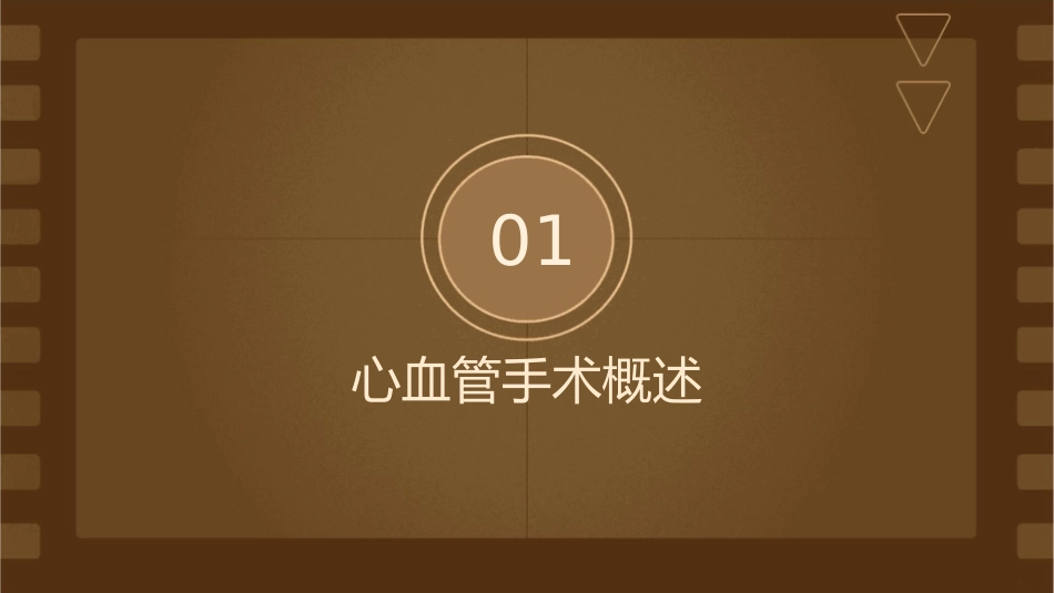 心血管手术护理课件_第3页