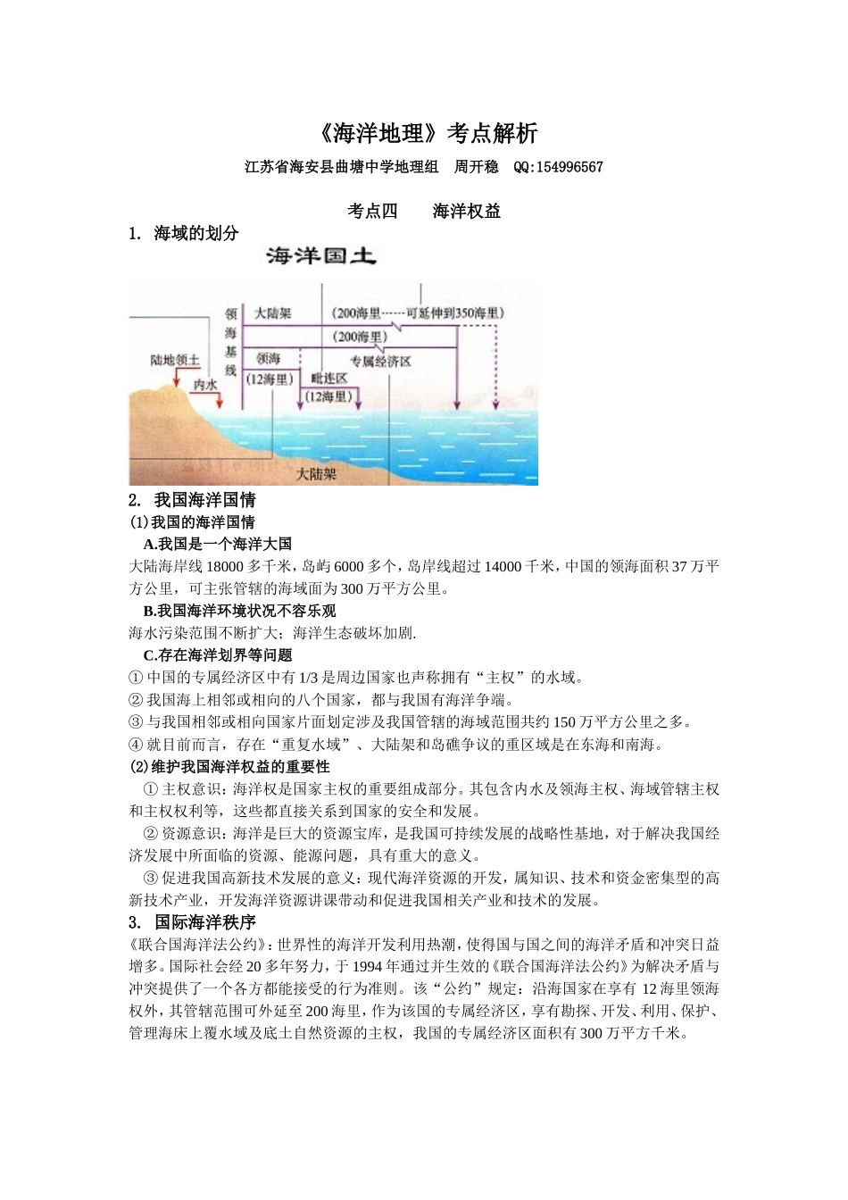 《海洋地理》考点解析考点四海洋权益_第1页