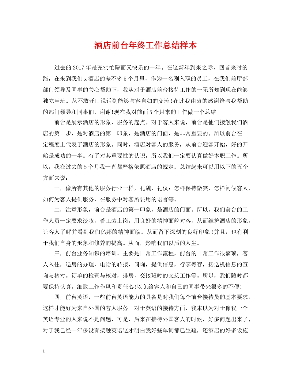 酒店前台年终工作总结样本 _第1页