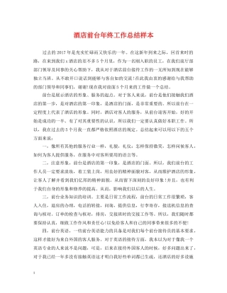 酒店前台年终工作总结样本 