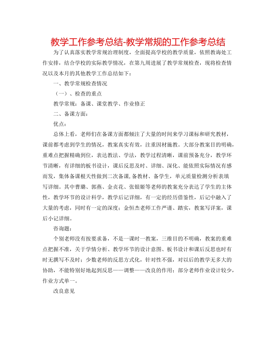 教学工作参考总结教学常规的工作参考总结_第1页
