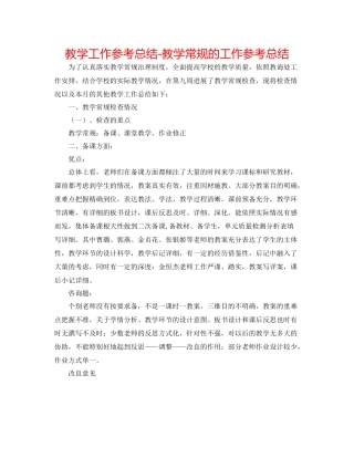 教学工作参考总结教学常规的工作参考总结