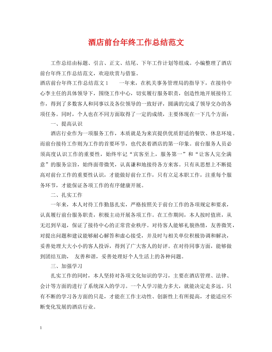 酒店前台年终工作总结范文2 _第1页