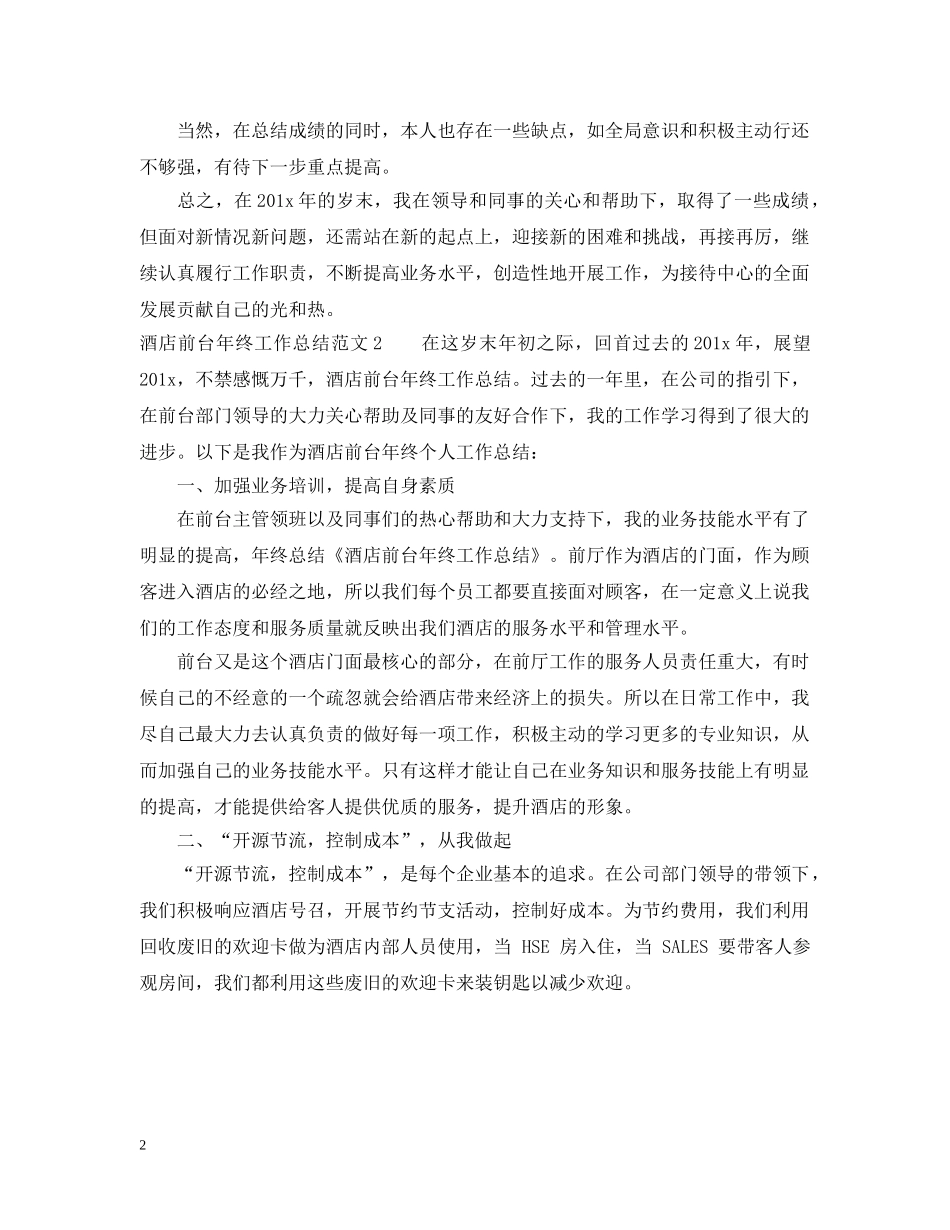 酒店前台年终工作总结范文2 _第2页