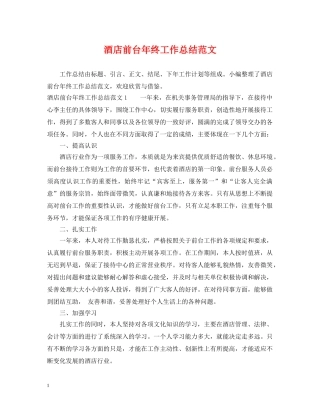 酒店前台年终工作总结范文2 