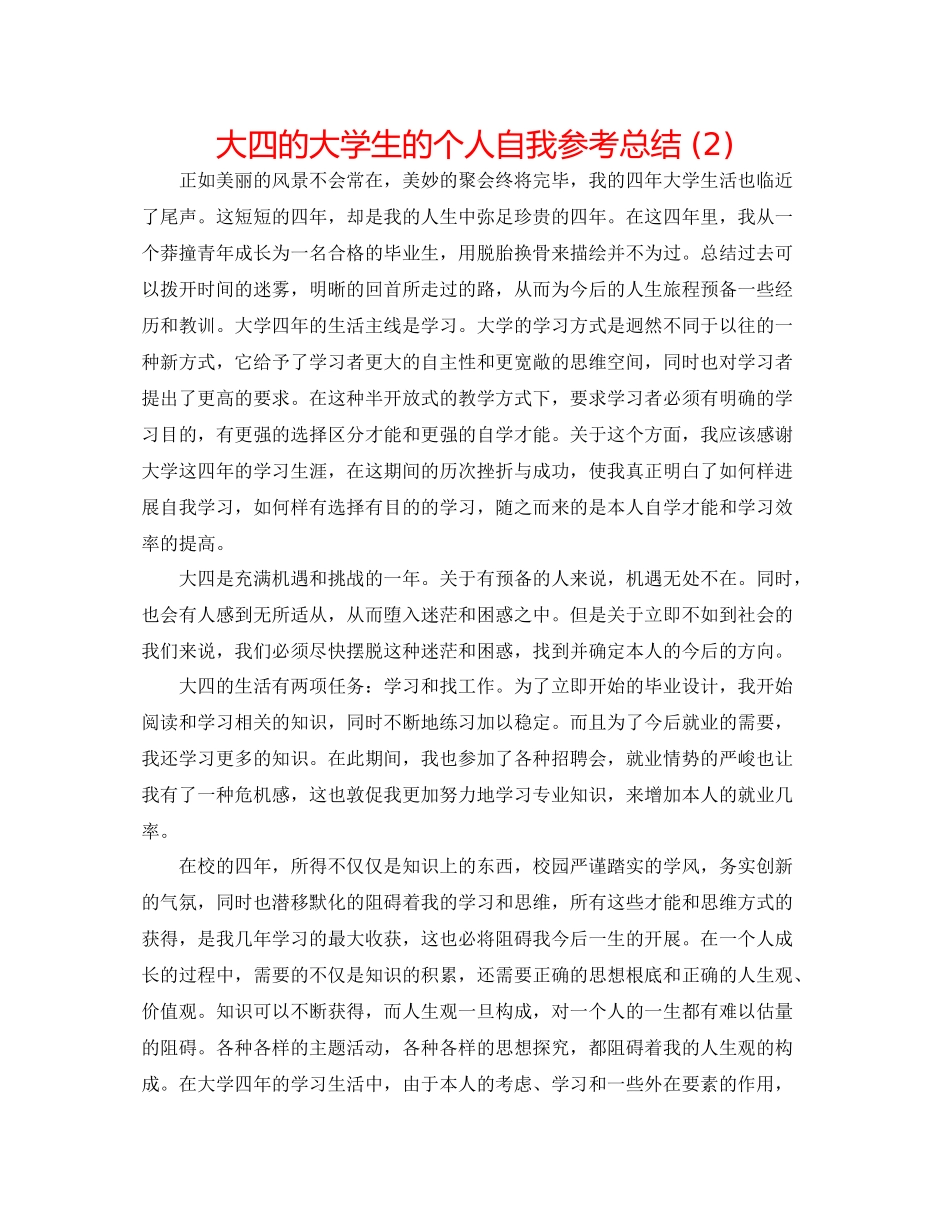 大四的大学生的个人自我参考总结2)_第1页