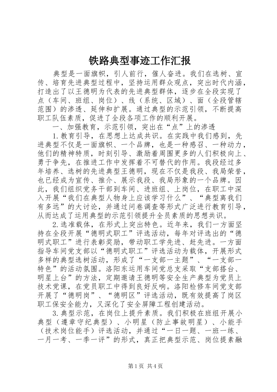 铁路典型事迹工作汇报_第1页