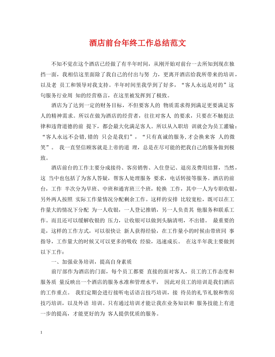 酒店前台年终工作总结范文 _第1页