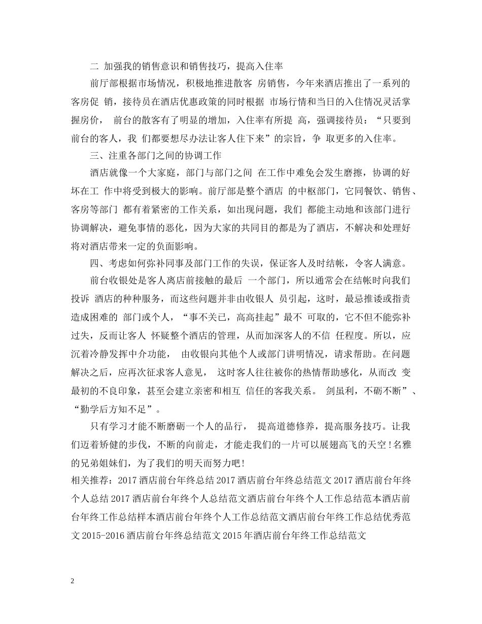酒店前台年终工作总结范文 _第2页