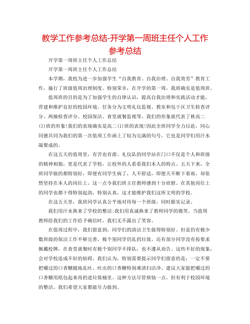 教学工作参考总结开学第一周班主任个人工作参考总结_第1页