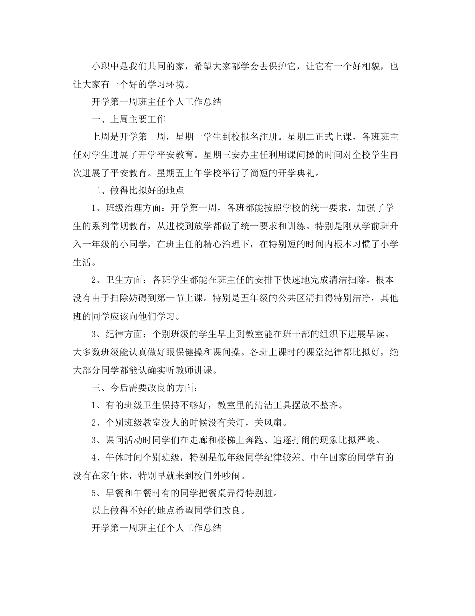 教学工作参考总结开学第一周班主任个人工作参考总结_第2页