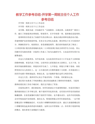 教学工作参考总结开学第一周班主任个人工作参考总结