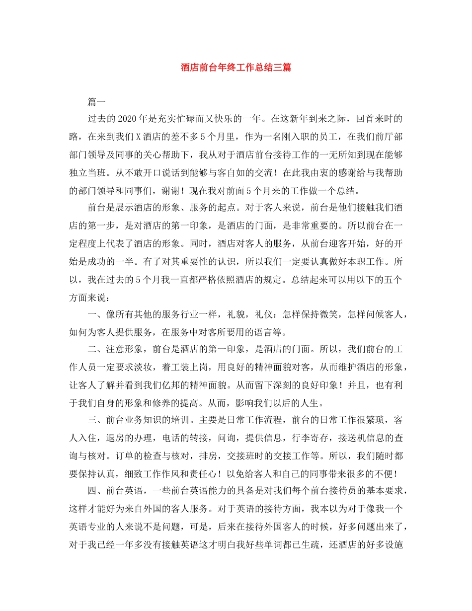 酒店前台年终工作总结三篇 _第1页