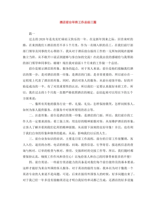 酒店前台年终工作总结三篇 