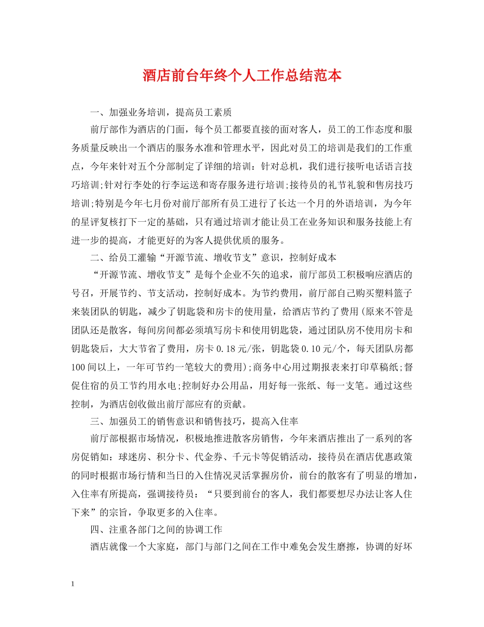 酒店前台年终个人工作总结范本 _第1页