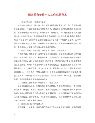 酒店前台年终个人工作总结范本 
