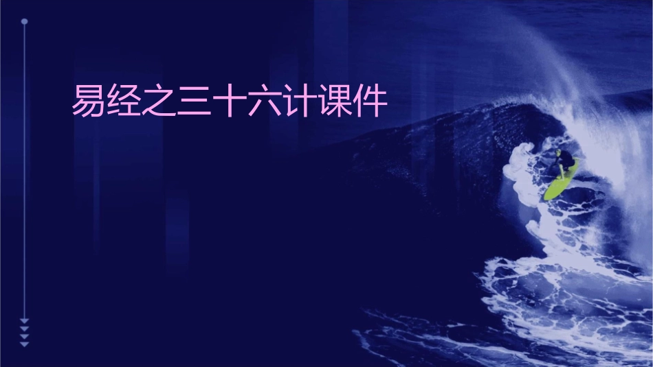 易经之三十六计课件_第1页