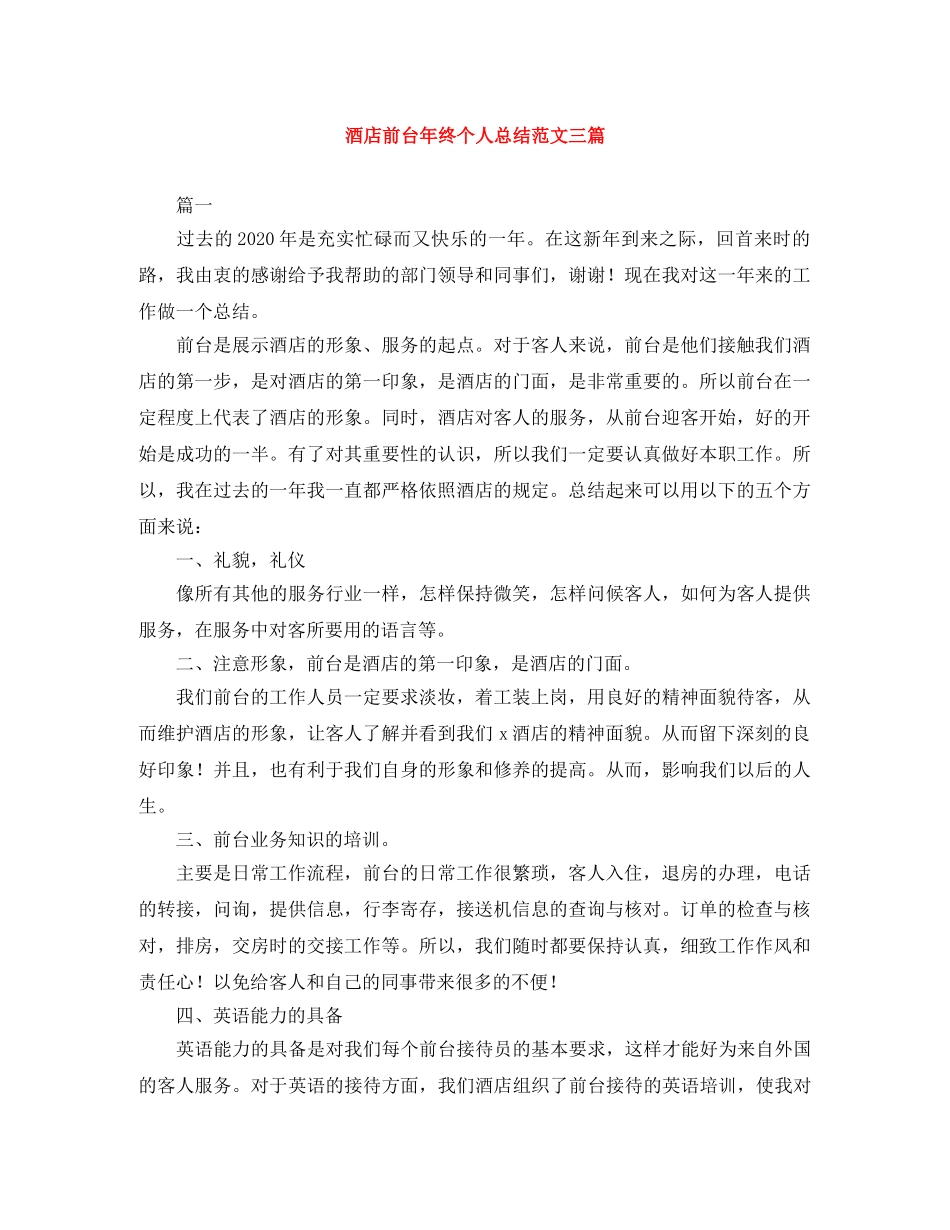 酒店前台年终个人总结范文三篇 _第1页