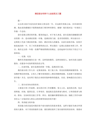 酒店前台年终个人总结范文三篇 