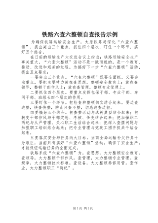 铁路六查六整顿自查报告示例