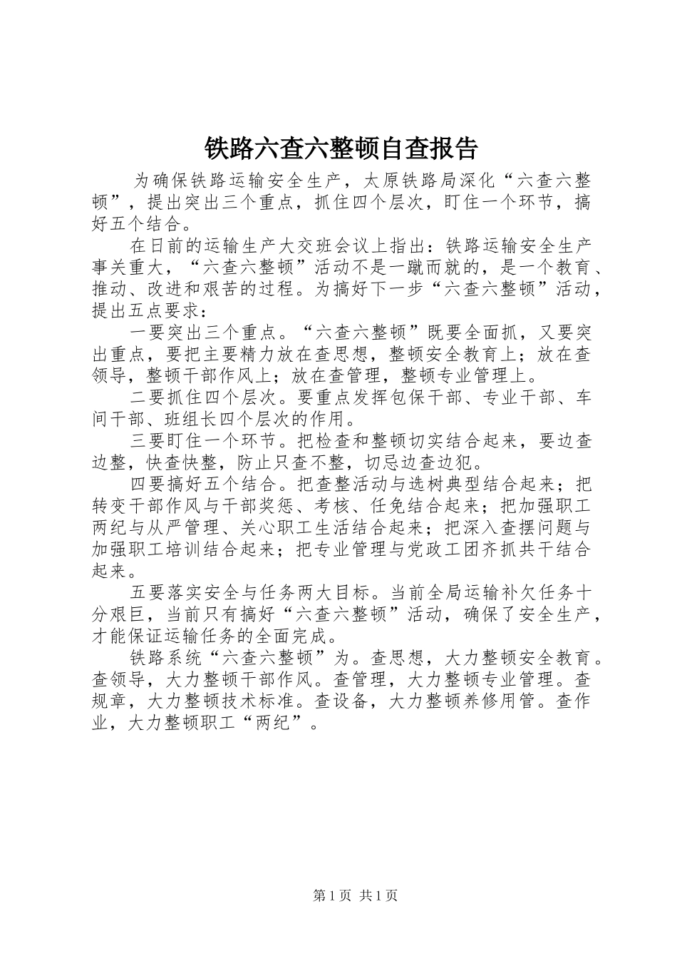 铁路六查六整顿自查报告_第1页