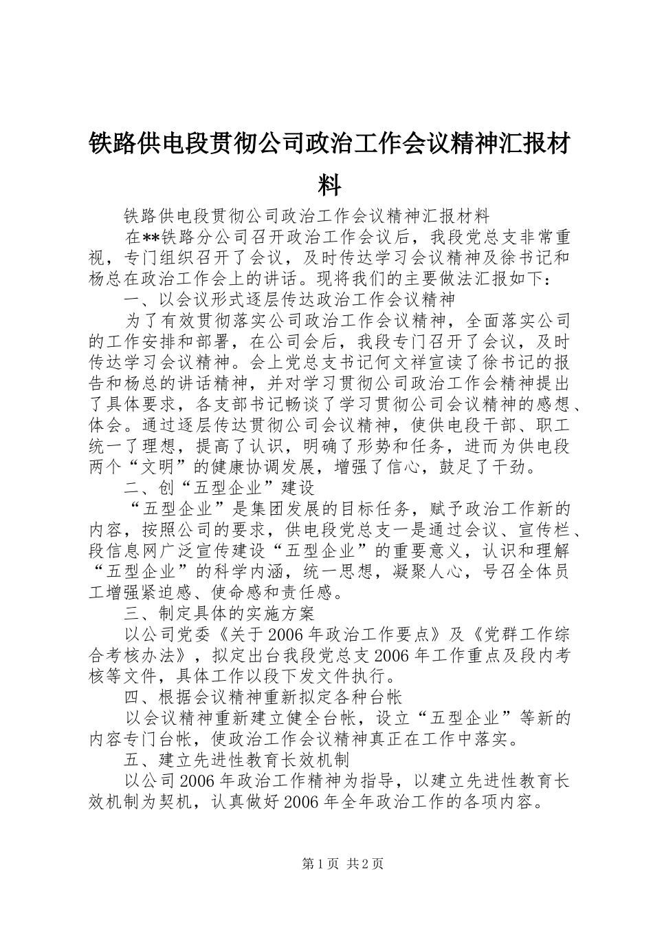 铁路供电段贯彻公司政治工作会议精神汇报材料_第1页