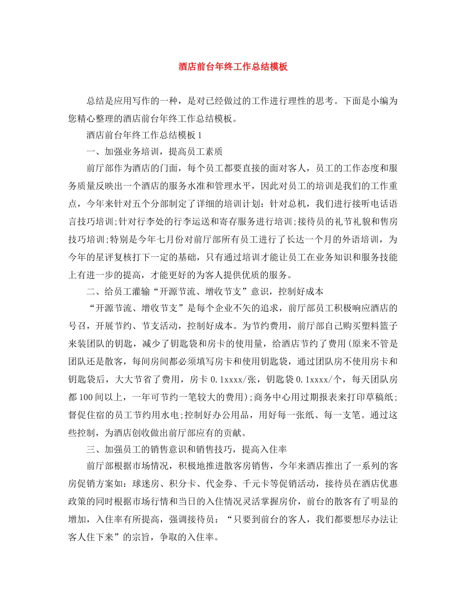 酒店前台年终工作总结模板 _第1页