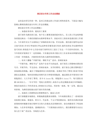 酒店前台年终工作总结模板 