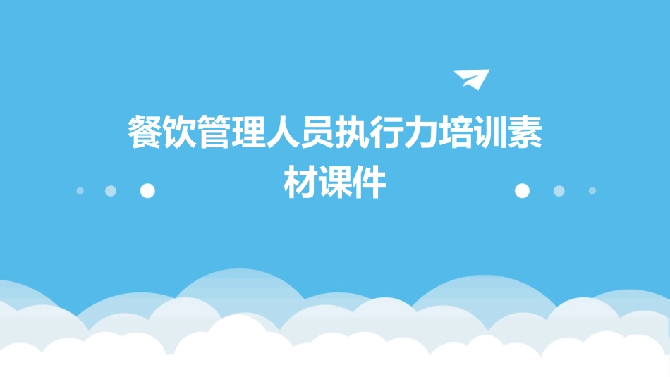 餐饮管理人员执行力培训素材课件_第1页