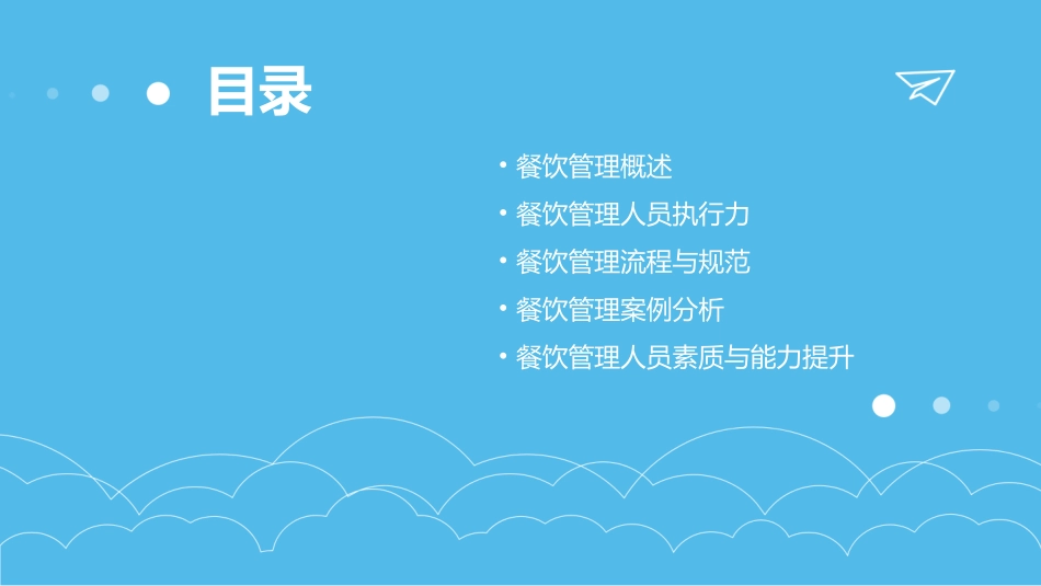 餐饮管理人员执行力培训素材课件_第2页