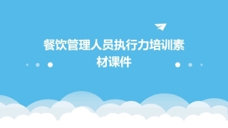 餐饮管理人员执行力培训素材课件